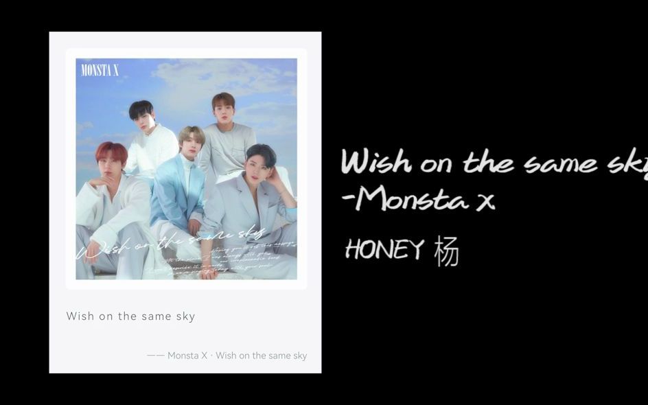 [图]【日语歌单】叉无废曲 Wish on the same sky-Monsta x