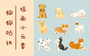 Download Video: 【手帐狗狗贴纸】【简笔画教程】【插画小元素】【素材分享】【procreate】【iPad绘画】【可爱卡通】