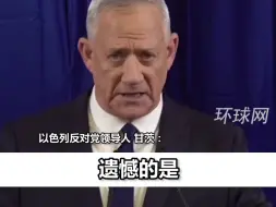 Télécharger la video: 以色列反对党领导人甘茨宣布退出紧急联合政府：内塔尼亚胡造成了持续和痛苦的战争代价