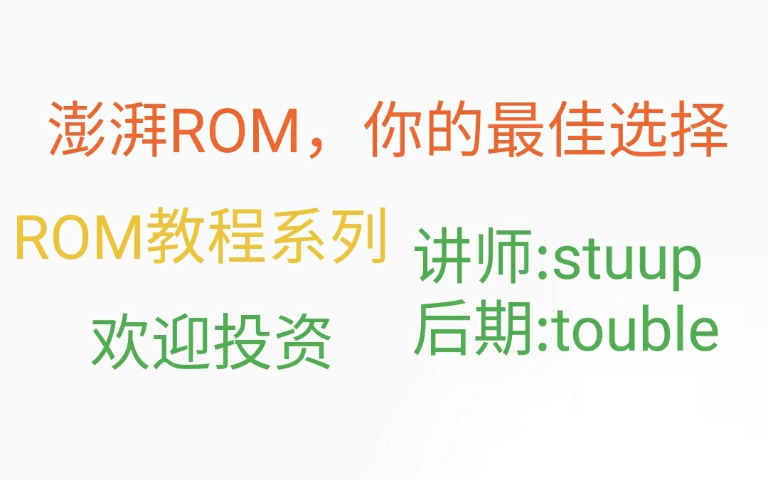 【ROM教程】ROM教程(澎湃ROM)哔哩哔哩bilibili