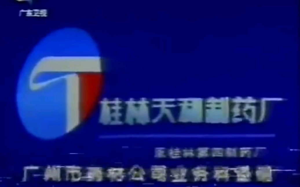 【中国大陆广告】1996年广西桂林天和【今华润三九天和】骨通贴膏广告【广东话版】哔哩哔哩bilibili