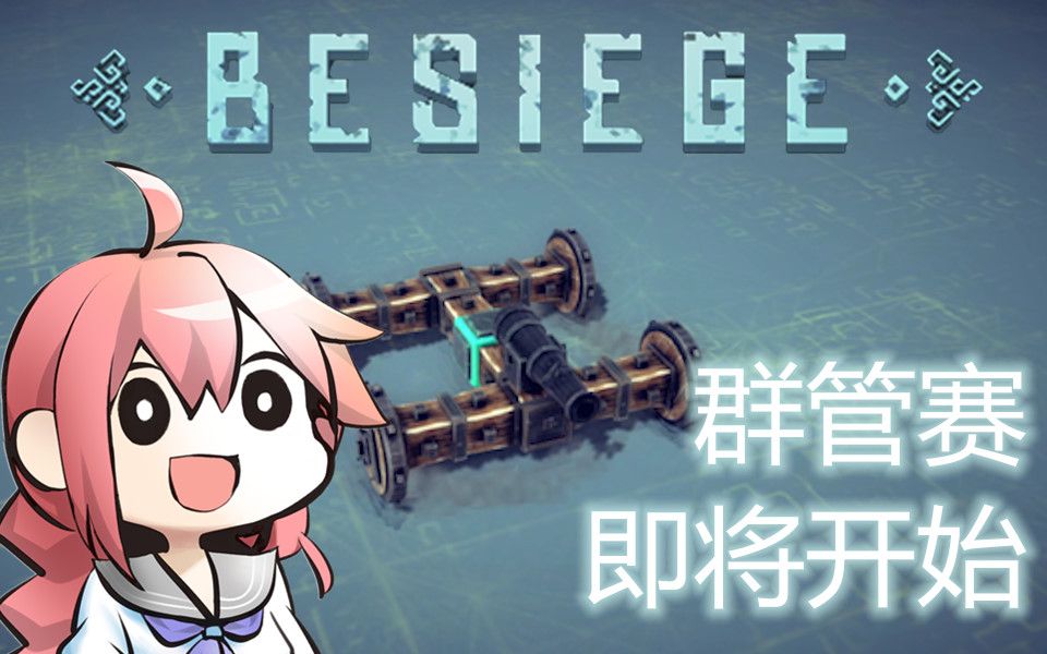 【Besiege】公司群管赛即将开始!哔哩哔哩bilibili