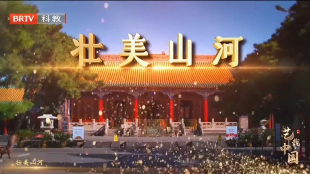 艺载中国 盛京皇宫——壮美山河(上) 20210925哔哩哔哩bilibili