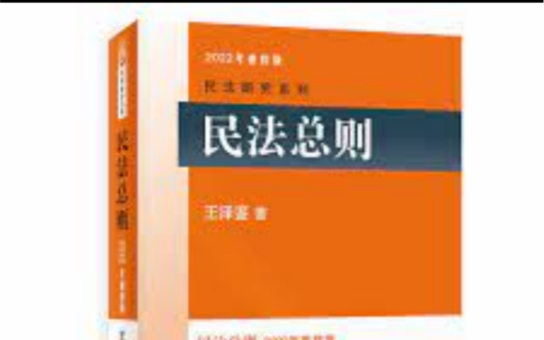 [图]王泽鉴民法总则第六章之通谋虚伪表示