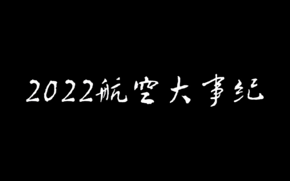 【2022航空大事纪】有苦有乐,让我们回首过往,展望未来.哔哩哔哩bilibili