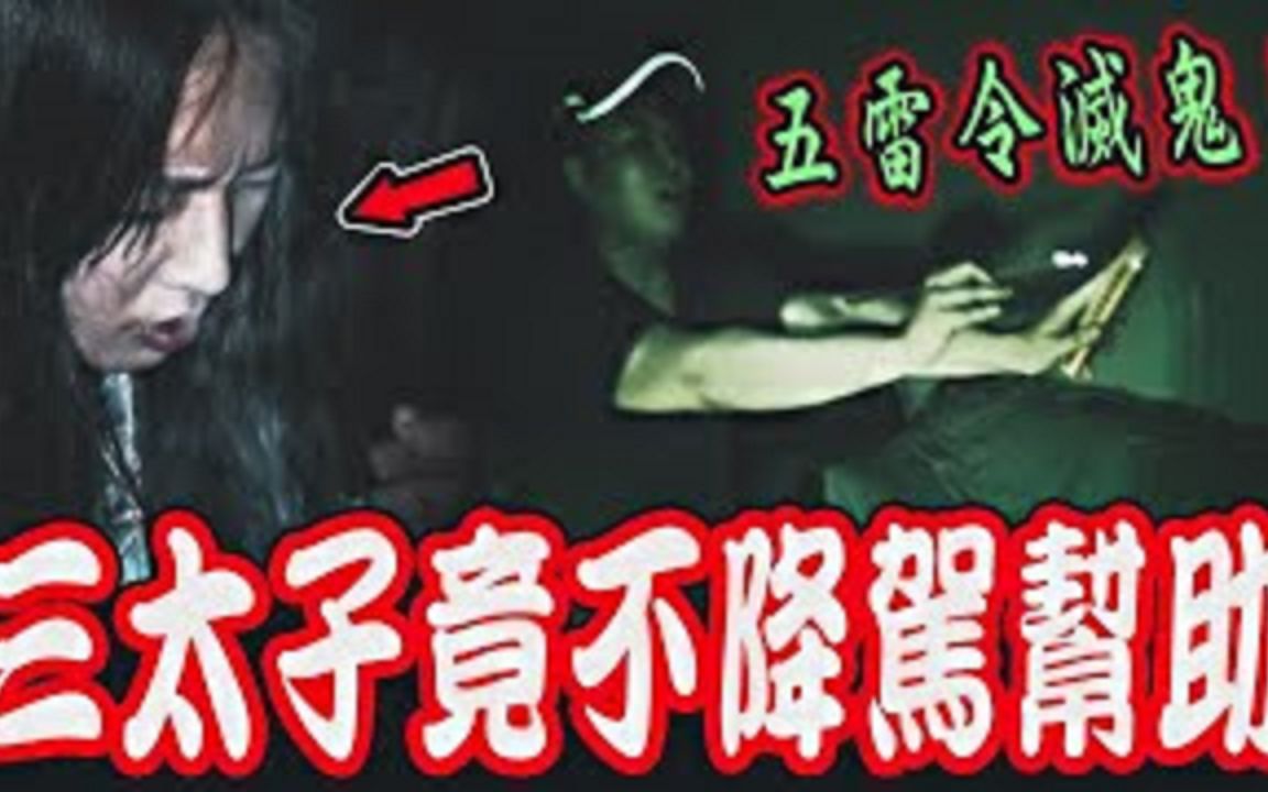 [图]双亲鬼凶宅Ep2｜团员接连出事！三太子不愿降驾到小娴身上！乩童紧急拿五雷令灭恶鬼...《未来男友Liann》feat.国王King 国民姐夫｜都市传说｜乡野奇谈