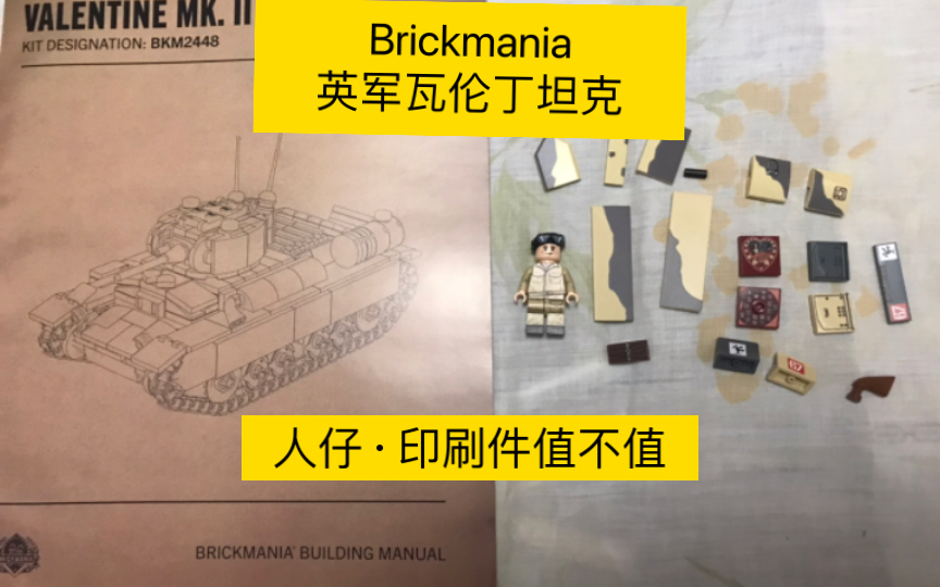 Brickmania二战英军瓦伦丁坦克开箱哔哩哔哩bilibili