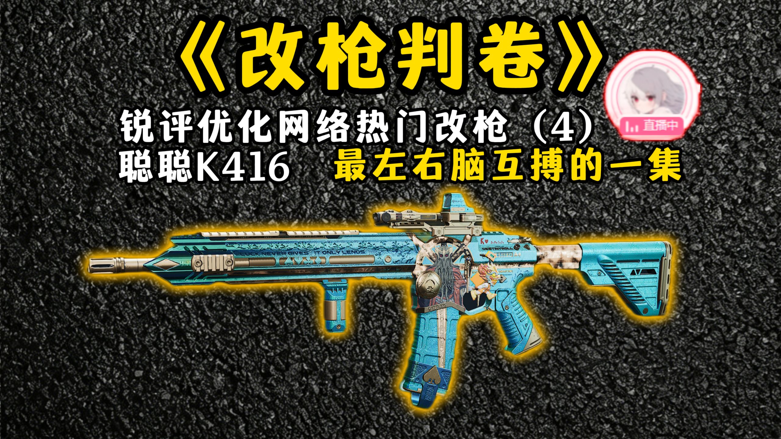 锐评网络热门改枪(4)聪聪K416，鉴定为最左右脑互搏的一集
