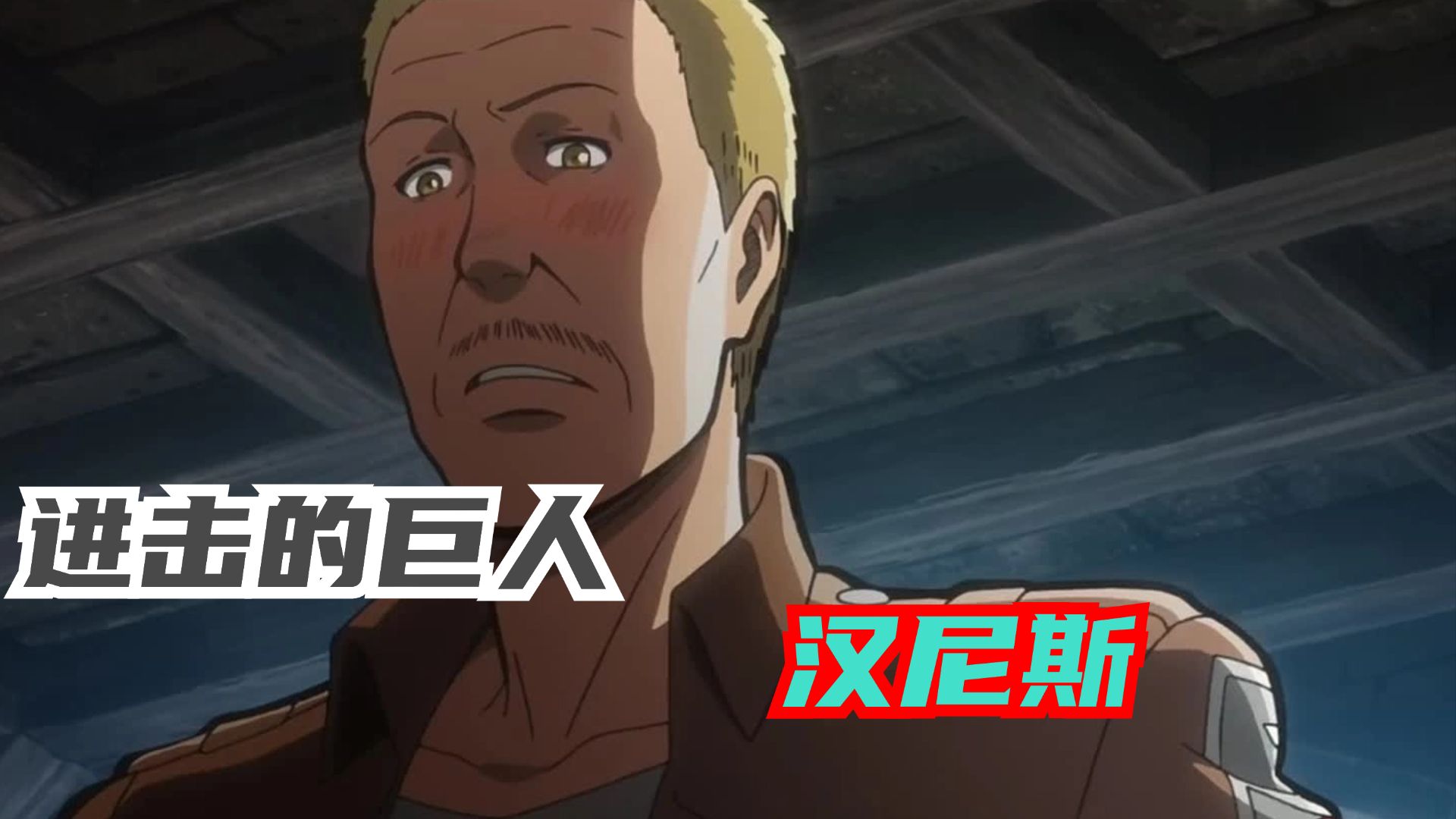 进击的巨人中小角色的遗憾,汉尼斯,心中的意难平!