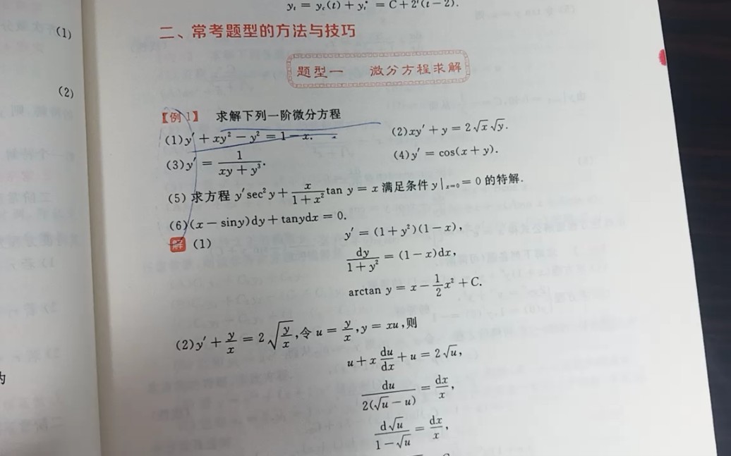 [图]武忠祥高等数学辅导讲义第四章143页例一1－4