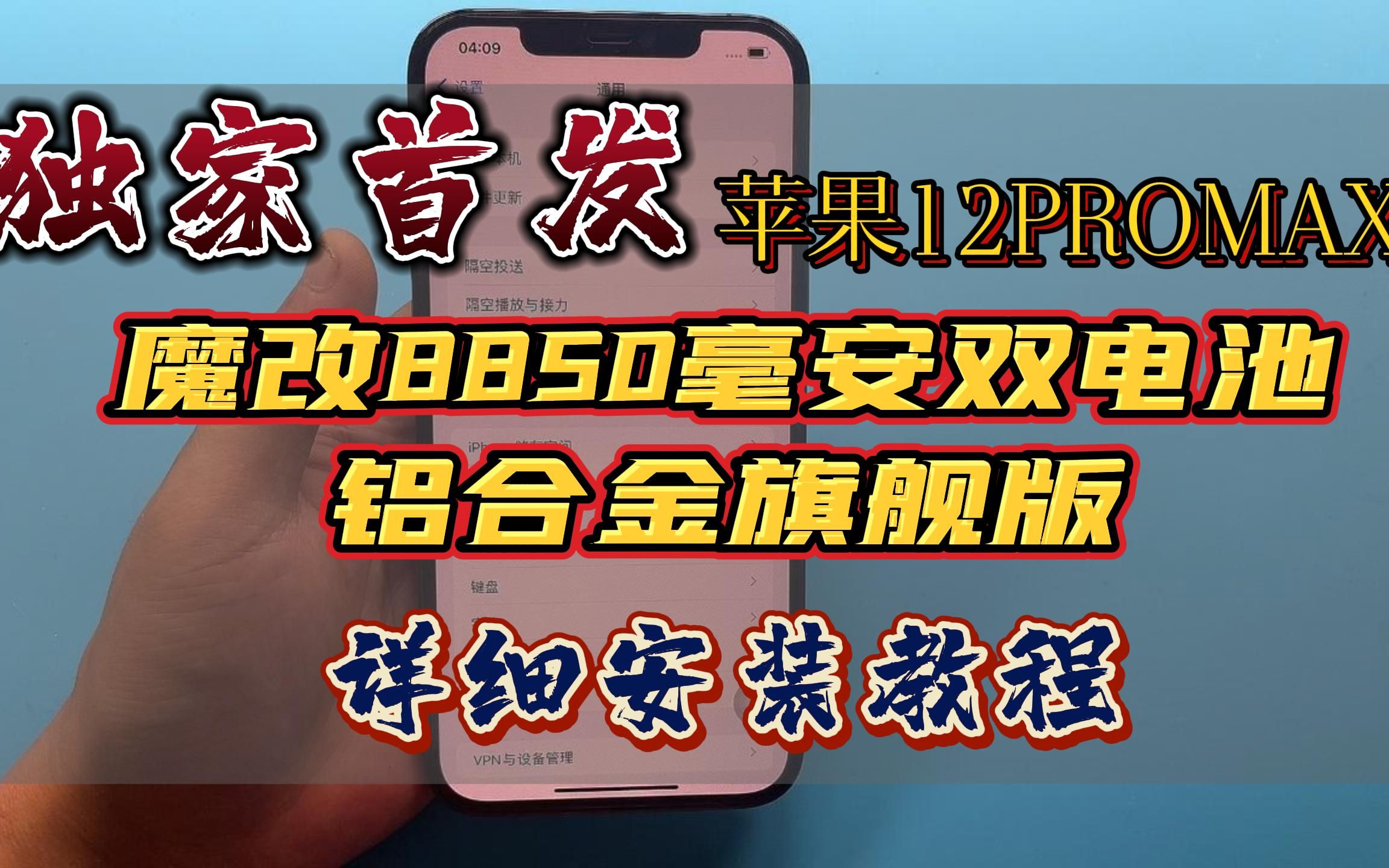 苹果12PROMAX魔改8850毫安双电池铝合金旗舰版详细安装教程!哔哩哔哩bilibili