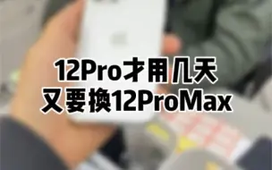 Tải video: 12Pro没用几天又要换12ProMax