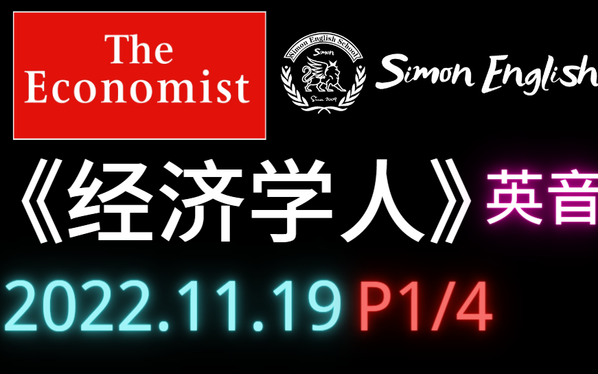 【2022.11.19】[英音] 经济学人The Economist 最新一期英语学习文稿音频下载最佳听力材料哔哩哔哩bilibili