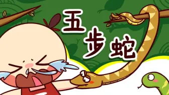 被五步蛇咬了后退五步有用吗？