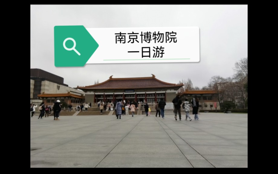 南京博物院一日游(旅游)哔哩哔哩bilibili