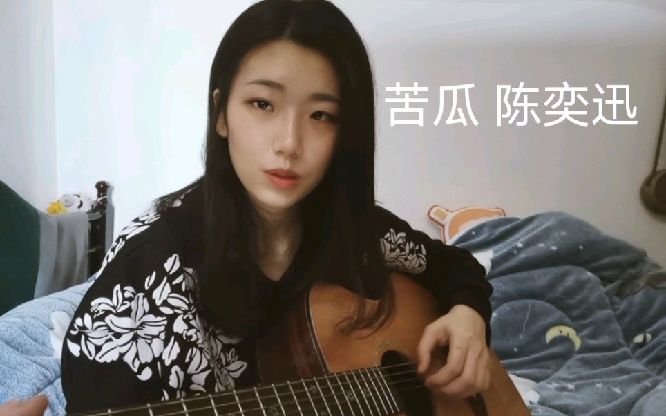 【苦瓜】cover Eason陈奕迅哔哩哔哩bilibili