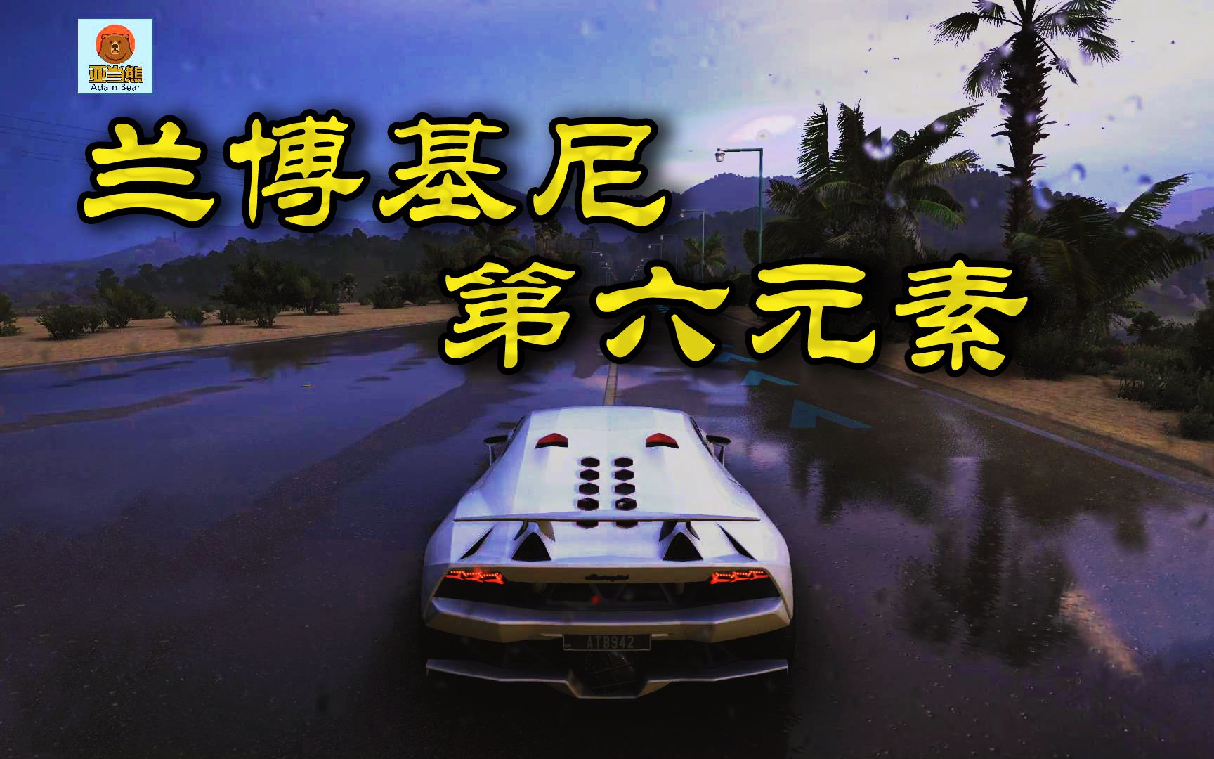 地平线5:开桑托劳第六元素,雨天画质太真实,逼近现实!