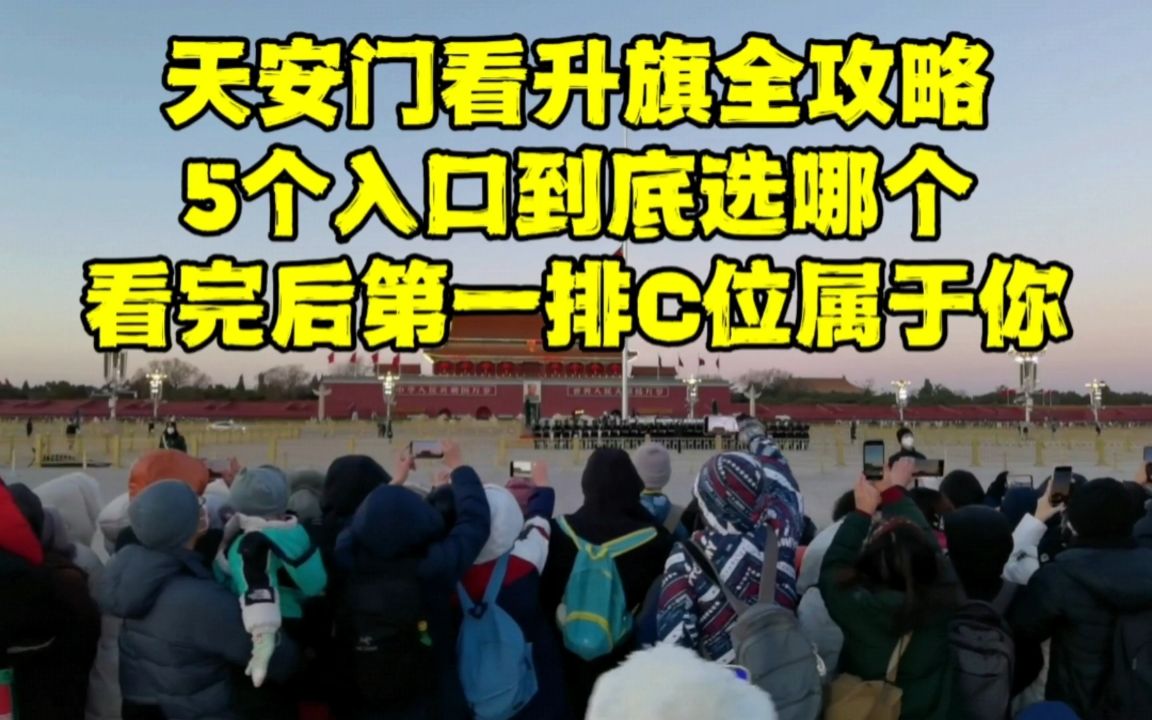 假期来北京天安门看升旗,5个入口如何选?怎样才能抢到第一排?哔哩哔哩bilibili