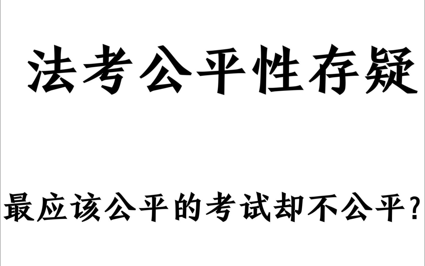 【你觉得对吗?】关于法考主观题环节 选做题公平性的质疑和思考哔哩哔哩bilibili