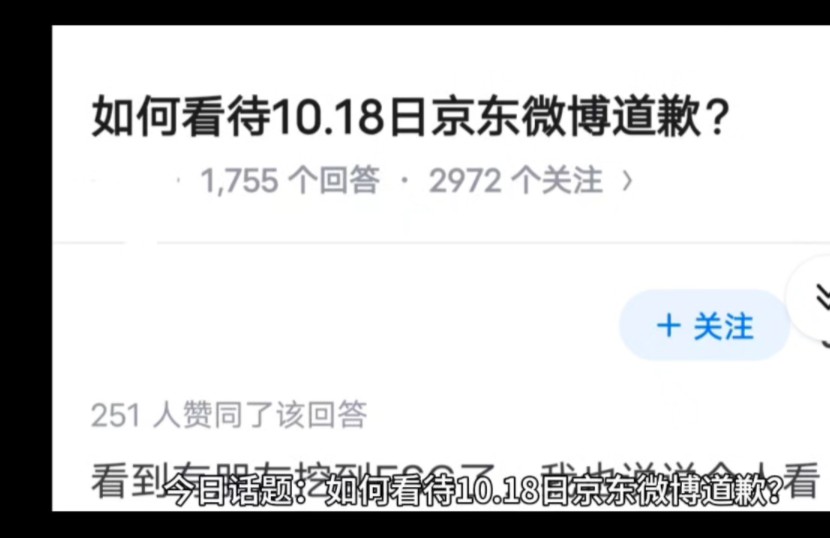 如何看待10.18日京东微博道歉?哔哩哔哩bilibili