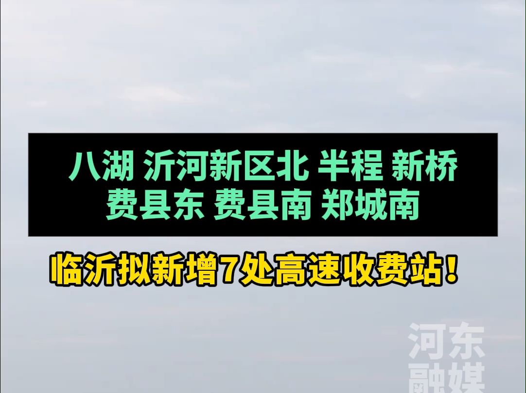 临沂拟新增7处高速收费站!八湖、沂河新区北、半程、新桥、费县东、费县南、郑城南哔哩哔哩bilibili