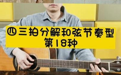 民谣吉他常用节奏型(四二拍、四三拍、四四拍)47~1哔哩哔哩bilibili