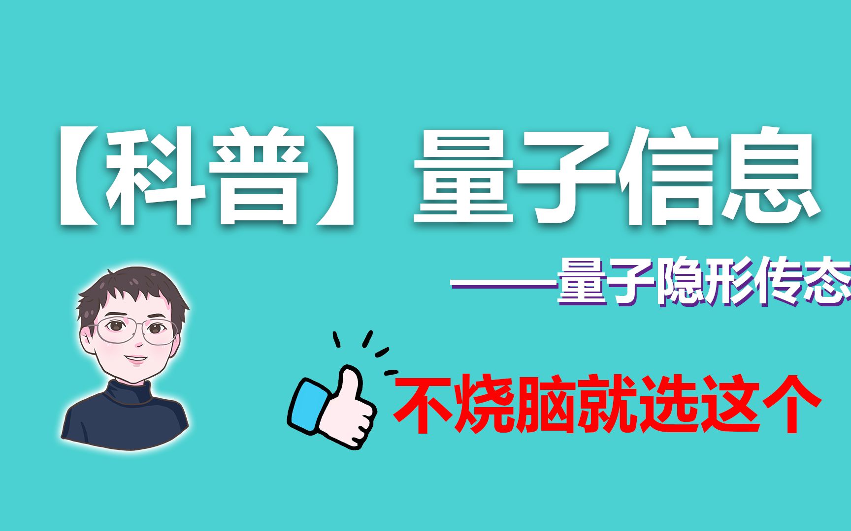 【科普】量子信息7.量子隐形传态哔哩哔哩bilibili