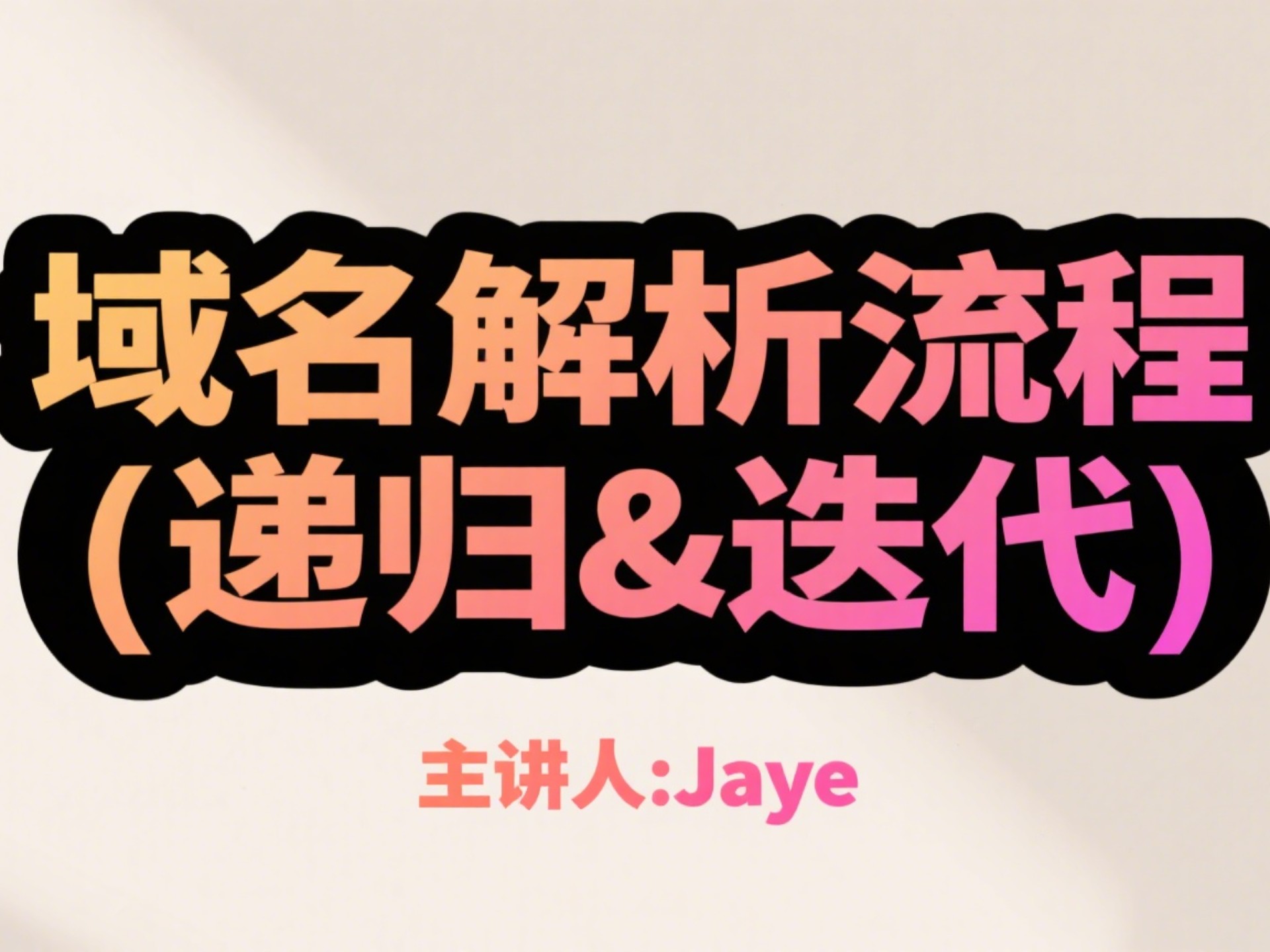 域名解析流程(递归&迭代)