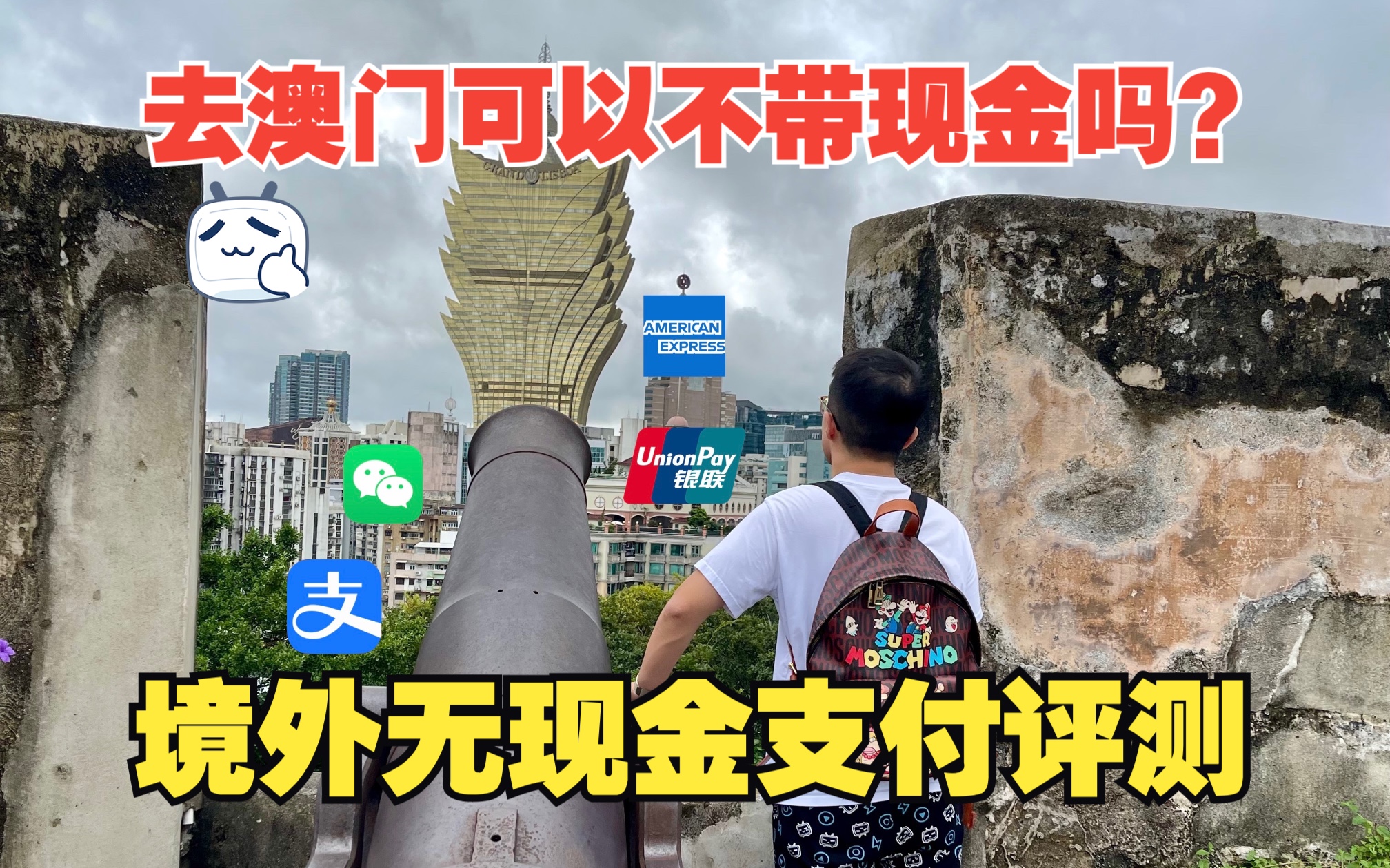 去澳门玩可以不带现金吗?「境外无现金支付评测:01 中国澳门(23年版)」哔哩哔哩bilibili