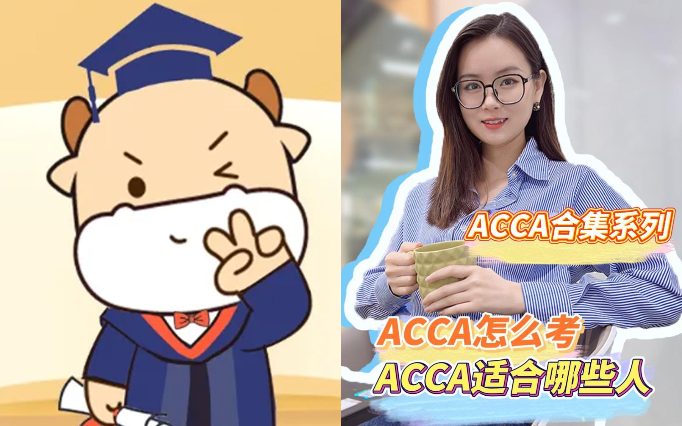 大学生适合考哪些含金量高的证书?大学生可以考ACCA吗?国际注册会计师ACCA报考条件是什么?ACCA适合哪些人群?ACCA适合范围是什么哔哩哔哩...