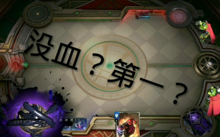 漫威对决:见过没有血量了还能拿第一的吗_手机游戏热门视频