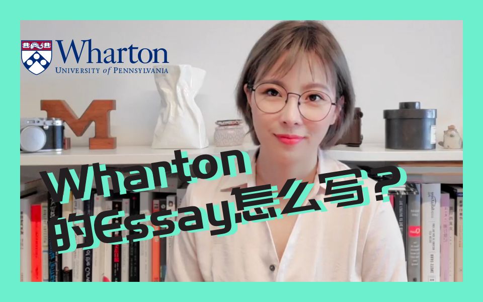 【MBA干货】携隐教你如何进Wharton!哔哩哔哩bilibili