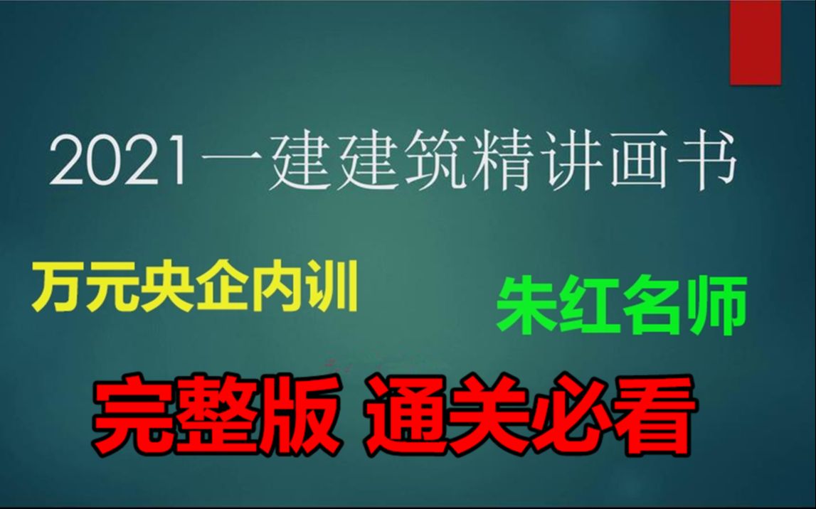 2021年一建 建筑央企内训(建筑精讲划书)朱红(完整版 含讲义)哔哩哔哩bilibili