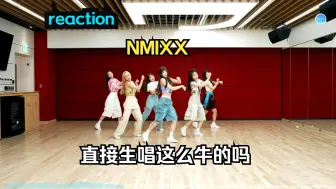 Скачать видео: 第一次看【NMIXX】reaction，我去jyp女团现在练习室都这么玩嘛，直接生唱，不愧叫特种兵女团