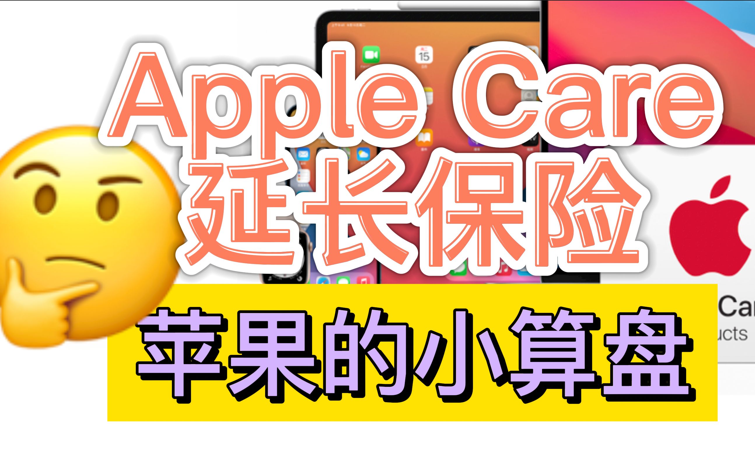 为什么店员总是在拼命推销AppleCare?其实苹果店有小算盘的!哔哩哔哩bilibili