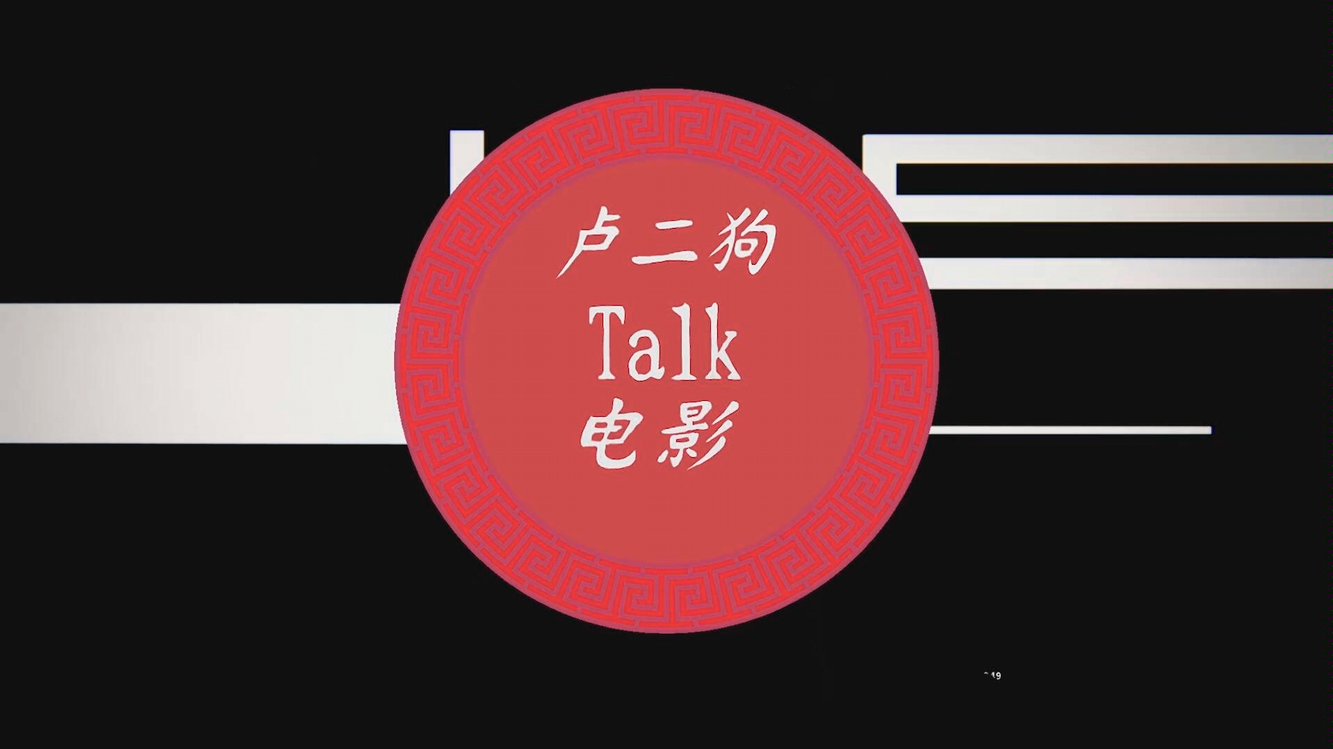 【卢二狗】《爱,死亡和机器人》活在恐惧中的人,也值得尊重