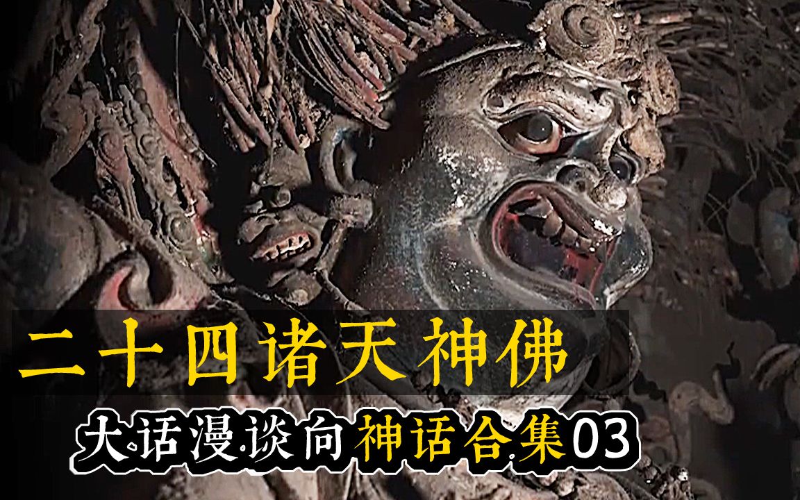 [图]【鬼神:24神】神佛压迫感二十四尊上神排着队一个一个讲 第三期