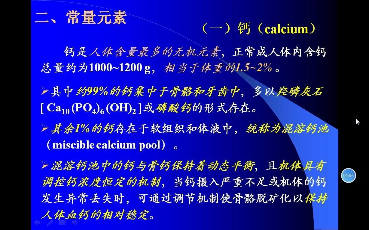 [图]营养与食品卫生学-矿物质第二讲