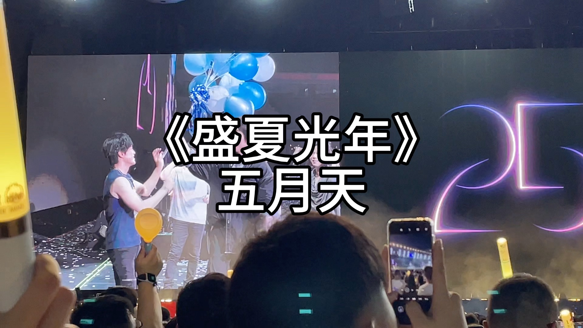 盛夏光年-五月天