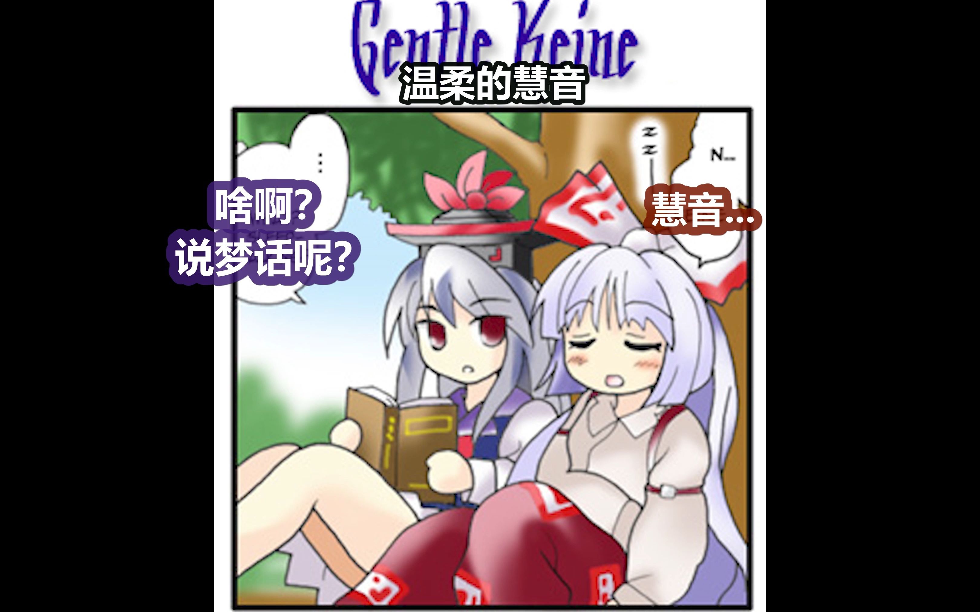 [图]【自制汉化】2008年的东方4格漫画：竹林组篇