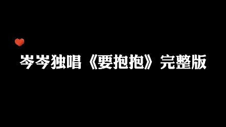 [图]岑岑完整版《要抱抱》来了，音频来着漫bo～哟