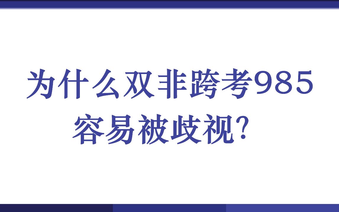 [图]为什么双非跨考985容易被歧视？