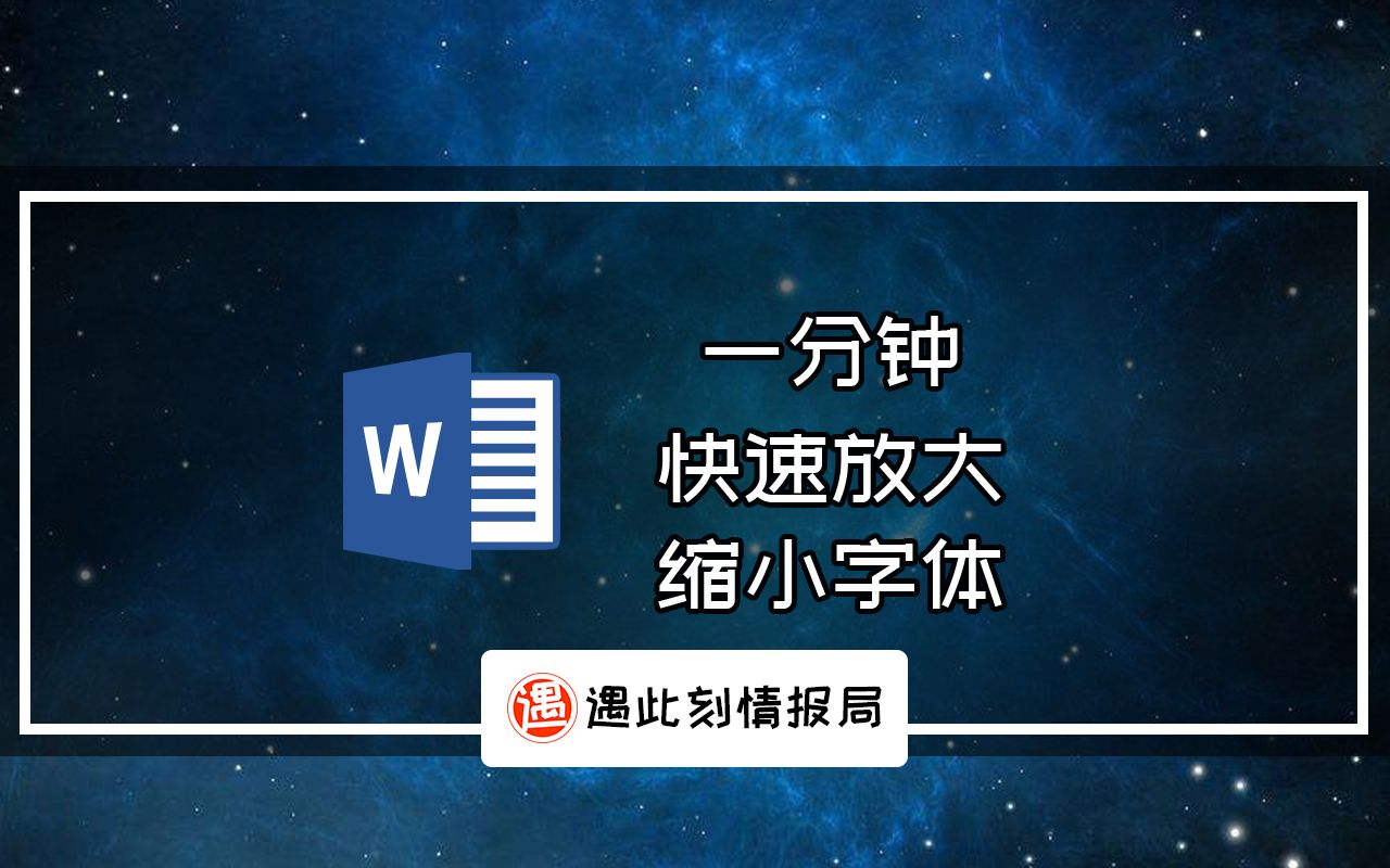 一分钟,word快速放大缩小字体的小技巧哔哩哔哩bilibili