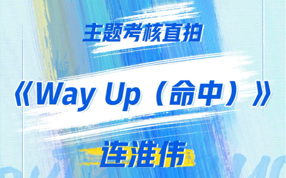 [图]连淮伟主题考核《Way Up（命中）》直拍