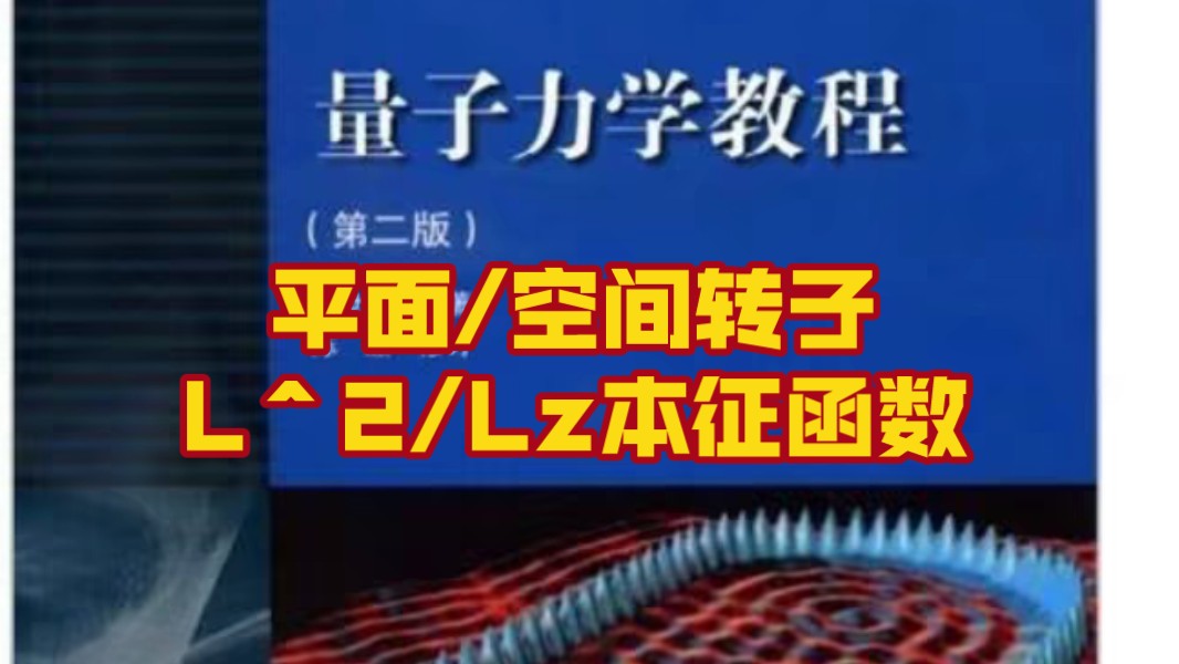 [图]【量子力学教程周世勋】3-5题