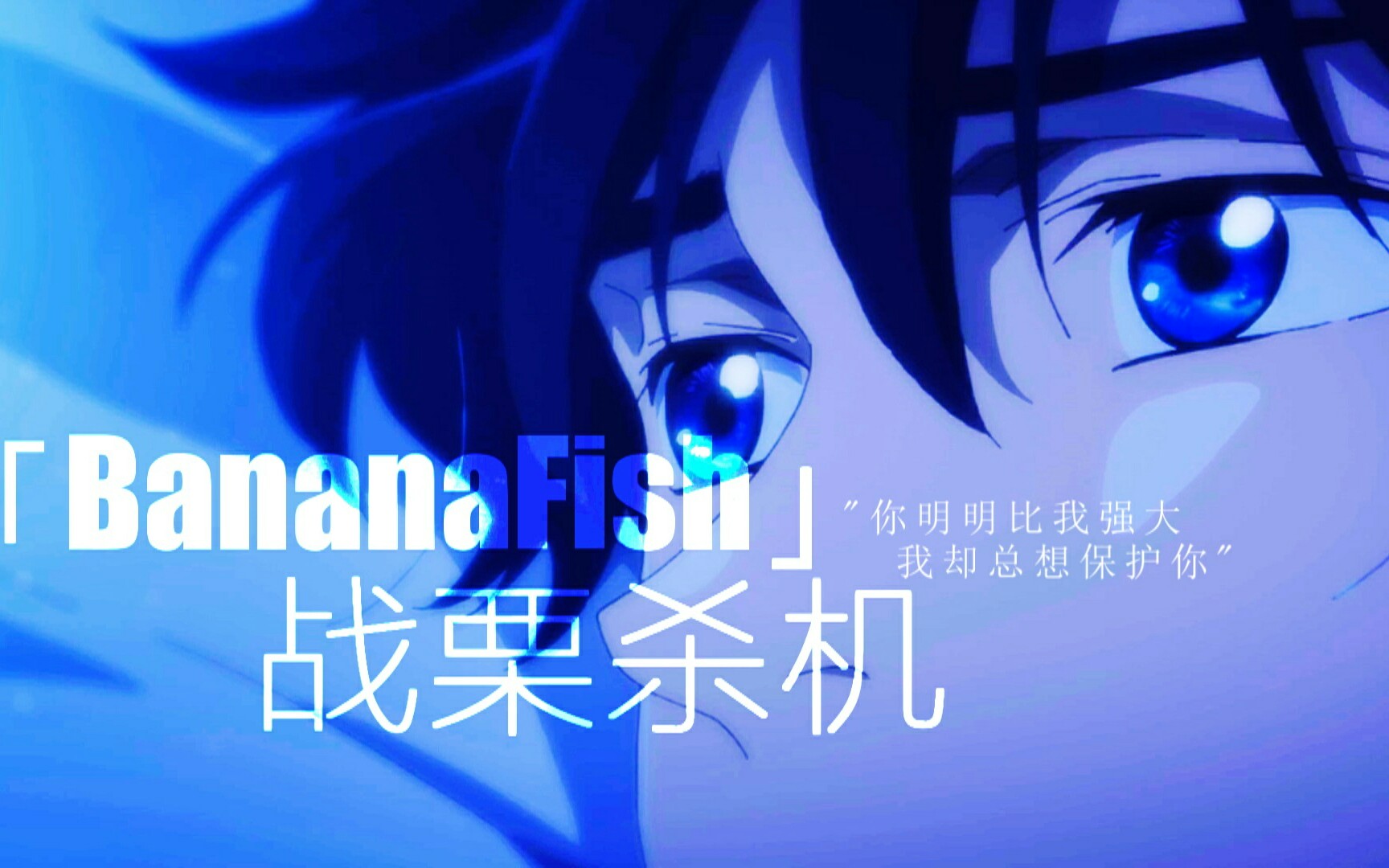 【Banana Fish◇战栗杀机◆Black bird】“你明明比我强大,我却总想保护你”‖战栗杀机‖完结纪念哔哩哔哩bilibili