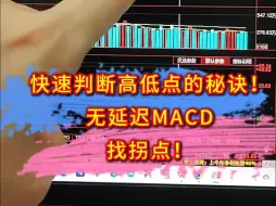 Скачать видео: 快速判断高低点的秘诀！无延迟MACD找拐点！