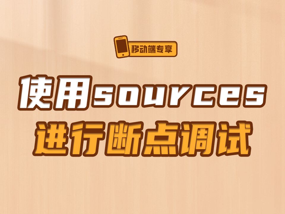 使用sources进行断点调试【渡一教育】哔哩哔哩bilibili