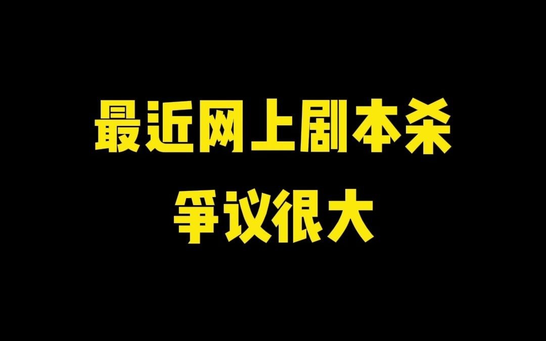 被多次点名的剧本杀到底是什么?哔哩哔哩bilibili