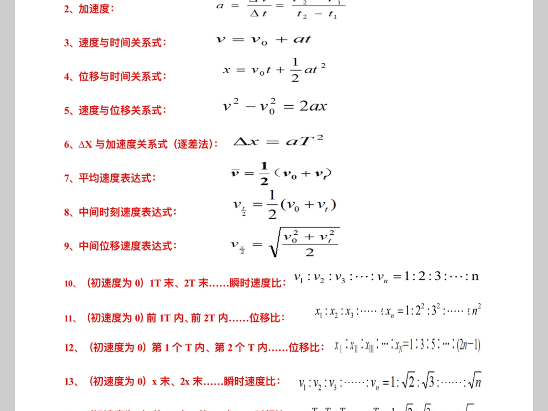 匀变速直线运动公式15个